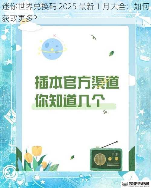 迷你世界兑换码 2025 最新 1 月大全：如何获取更多？