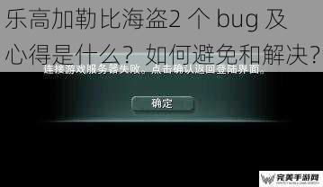 乐高加勒比海盗2 个 bug 及心得是什么？如何避免和解决？