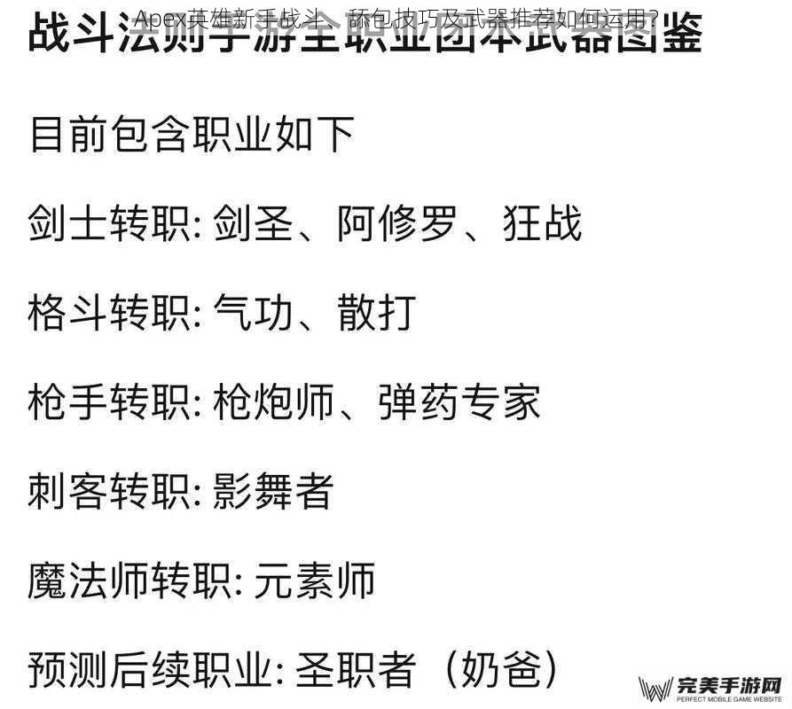 Apex英雄新手战斗、舔包技巧及武器推荐如何运用？