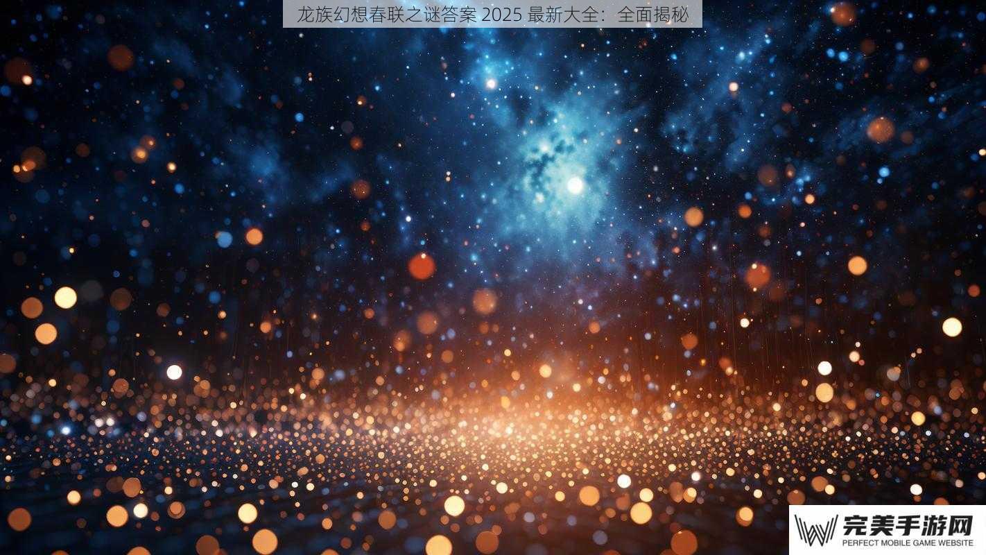 龙族幻想春联之谜答案 2025 最新大全：全面揭秘