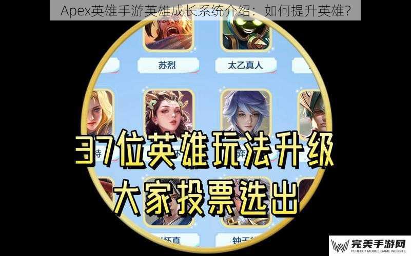 Apex英雄手游英雄成长系统介绍：如何提升英雄？