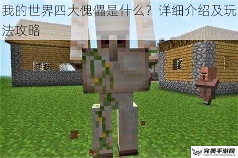 我的世界四大傀儡是什么？详细介绍及玩法攻略