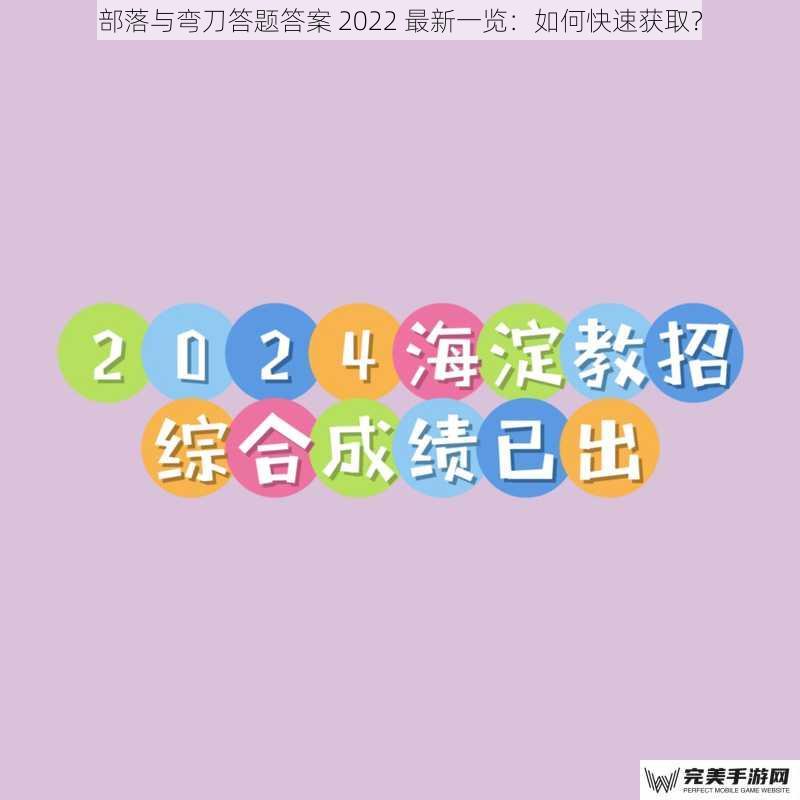 部落与弯刀答题答案 2022 最新一览：如何快速获取？