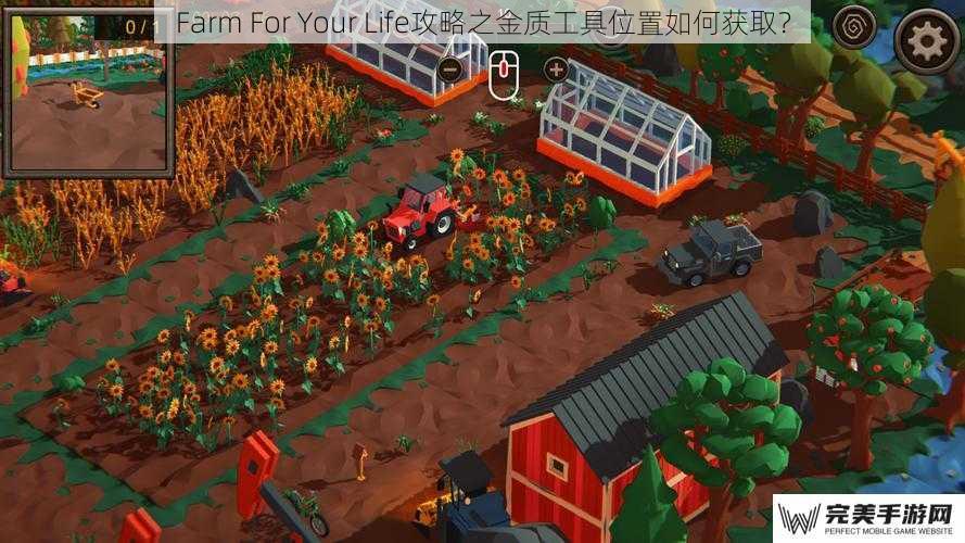 Farm For Your Life攻略之金质工具位置如何获取？