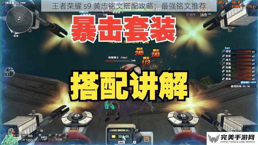 王者荣耀 s9 黄忠铭文搭配攻略：最强铭文推荐