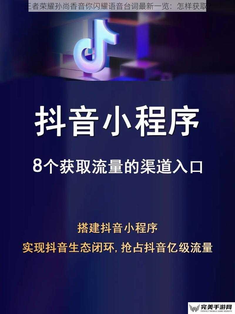 王者荣耀孙尚香音你闪耀语音台词最新一览：怎样获取？