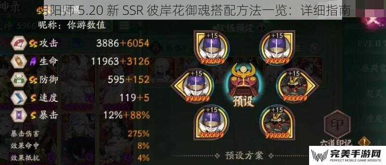 阴阳师 5.20 新 SSR 彼岸花御魂搭配方法一览：详细指南