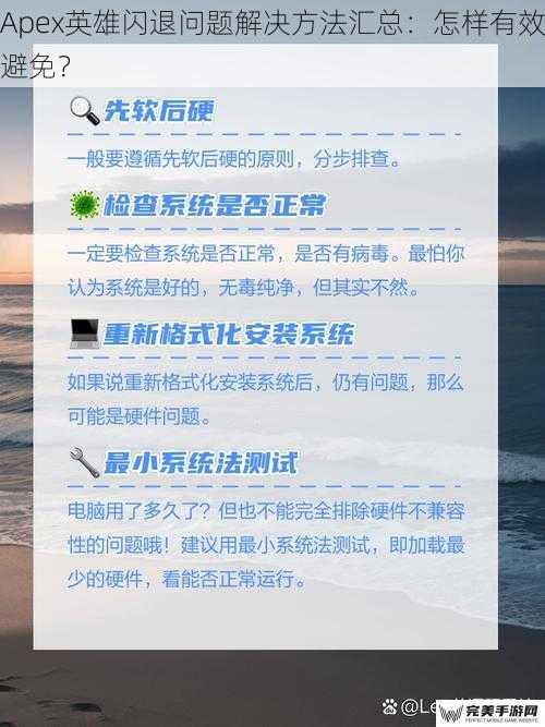 Apex英雄闪退问题解决方法汇总：怎样有效避免？