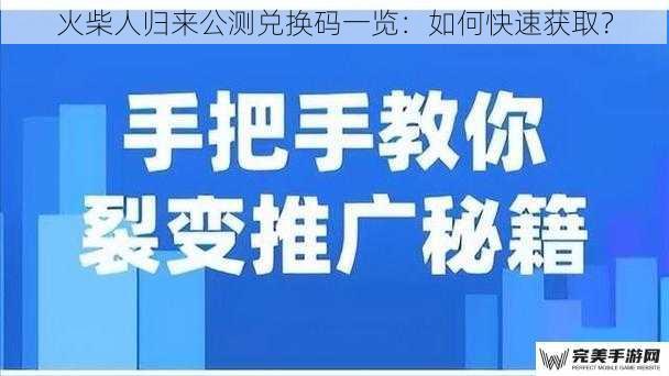 火柴人归来公测兑换码一览：如何快速获取？