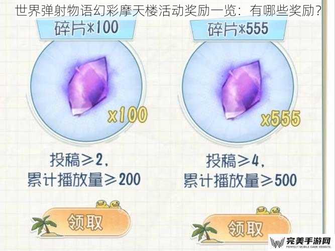 世界弹射物语幻彩摩天楼活动奖励一览：有哪些奖励？