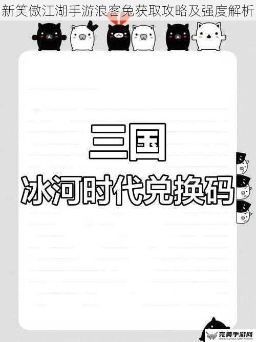 新笑傲江湖手游浪客兔获取攻略及强度解析