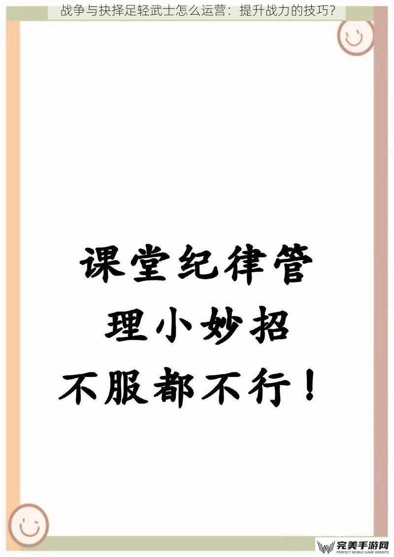 战争与抉择足轻武士怎么运营：提升战力的技巧？