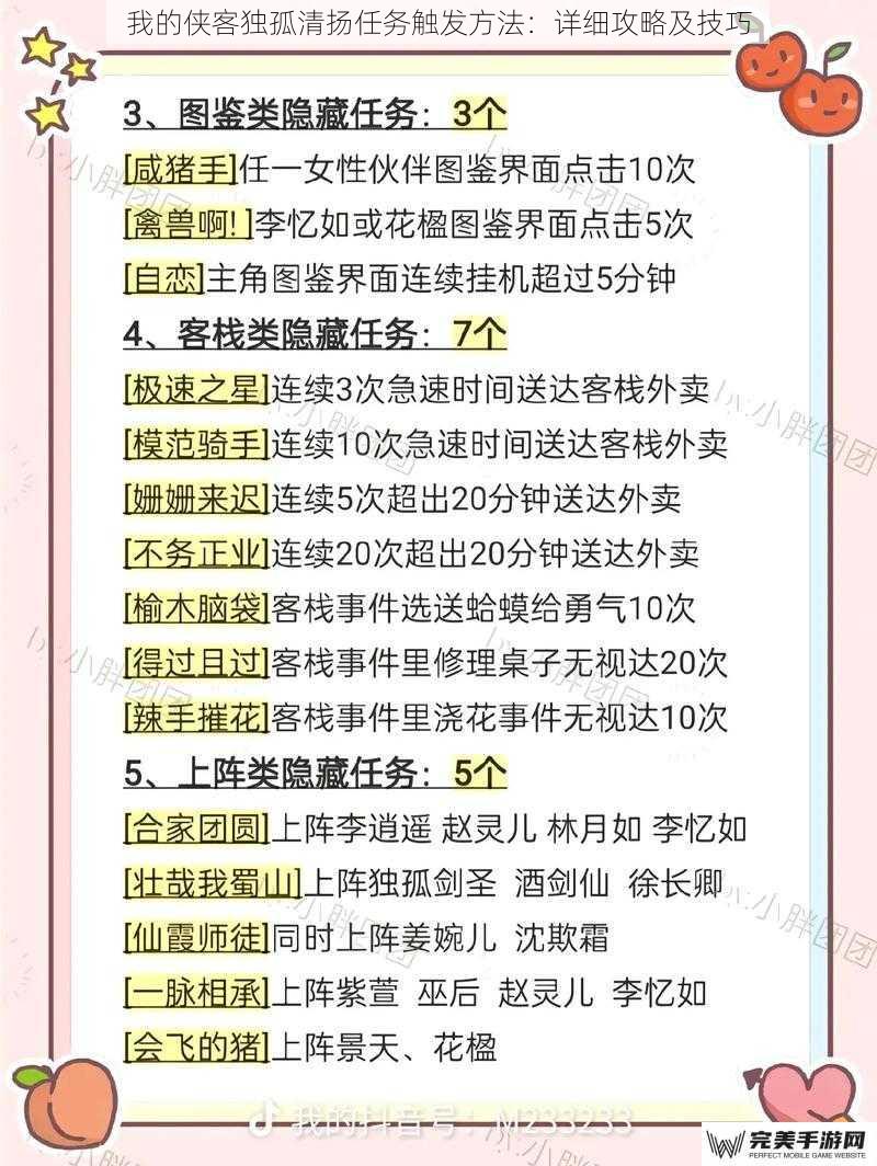 我的侠客独孤清扬任务触发方法：详细攻略及技巧