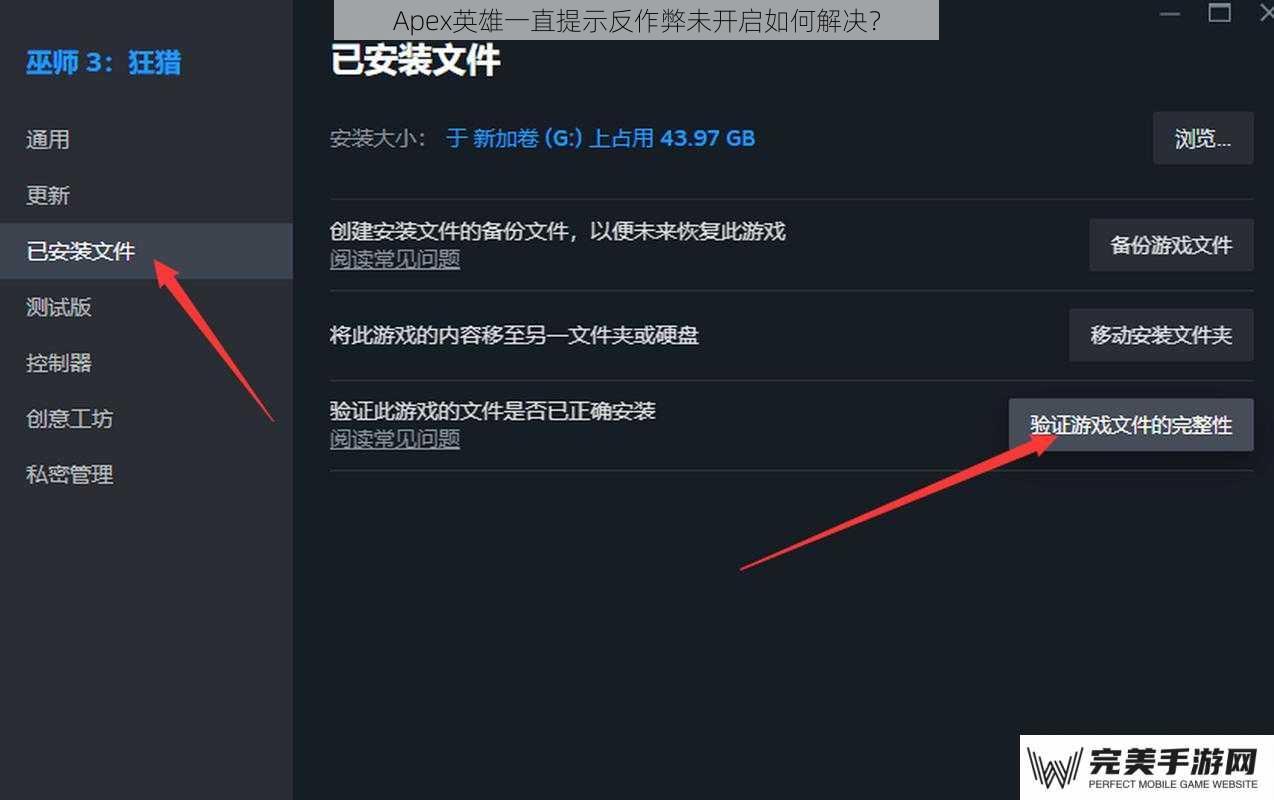 Apex英雄一直提示反作弊未开启如何解决？