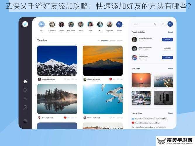 武侠乂手游好友添加攻略：快速添加好友的方法有哪些？