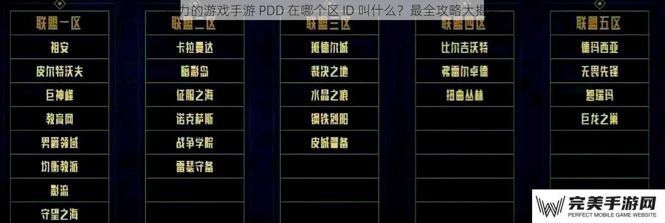 权力的游戏手游 PDD 在哪个区 ID 叫什么？最全攻略大揭秘