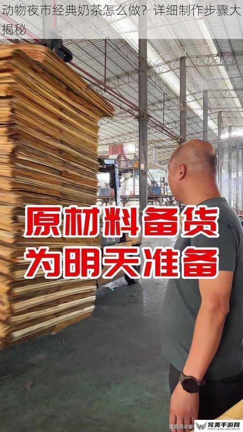 动物夜市经典奶茶怎么做？详细制作步骤大揭秘