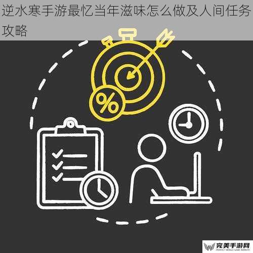 逆水寒手游最忆当年滋味怎么做及人间任务攻略