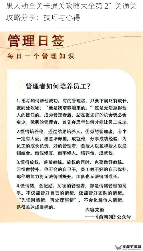 愚人劫全关卡通关攻略大全第 21 关通关攻略分享：技巧与心得