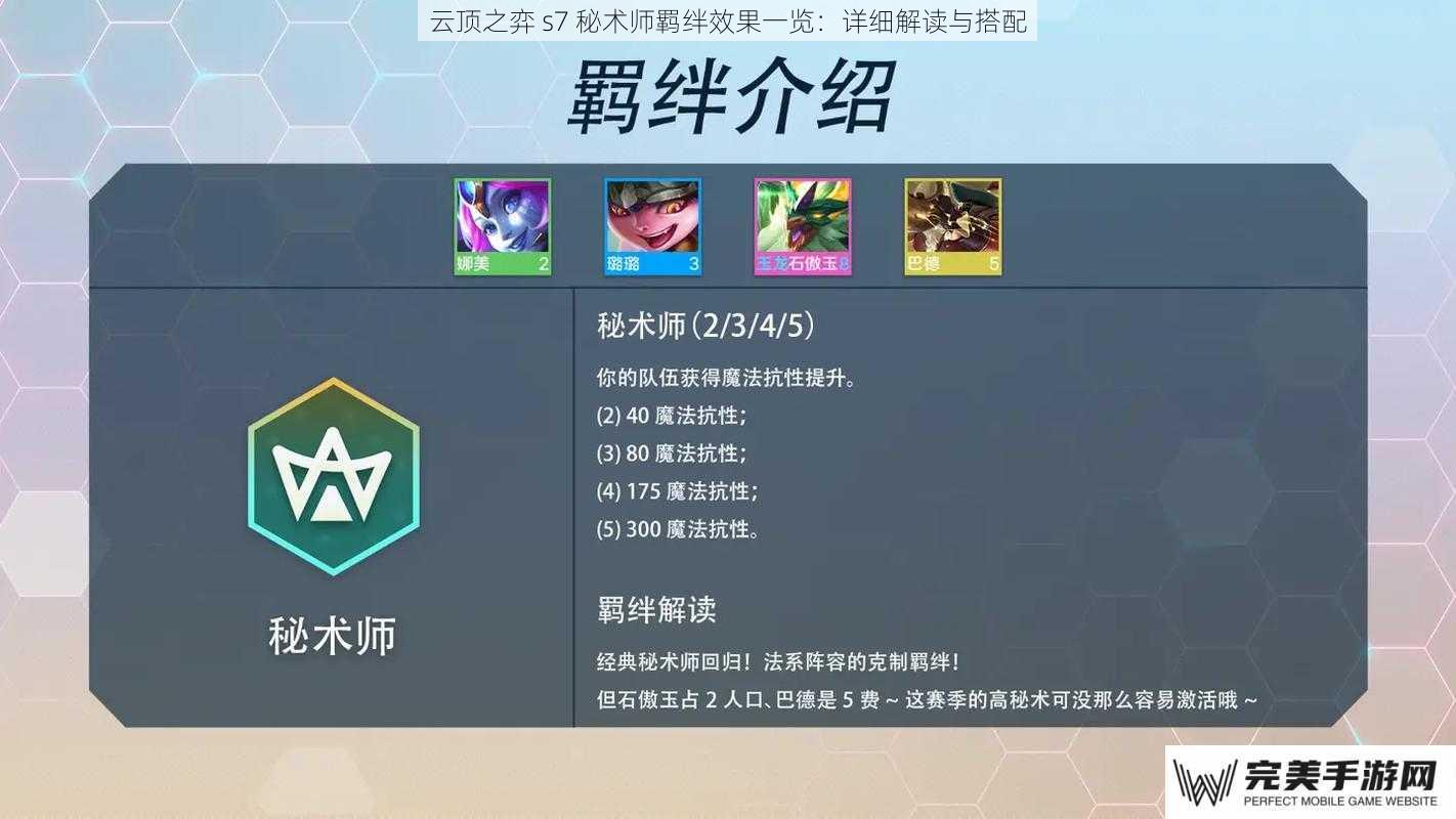 秘术师羁绊效果解读