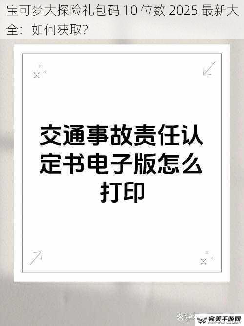 宝可梦大探险礼包码 10 位数 2025 最新大全：如何获取？