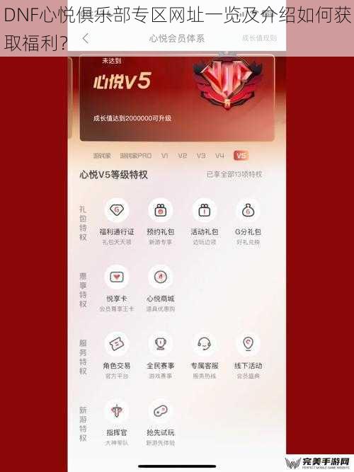 DNF心悦俱乐部专区网址一览及介绍如何获取福利？