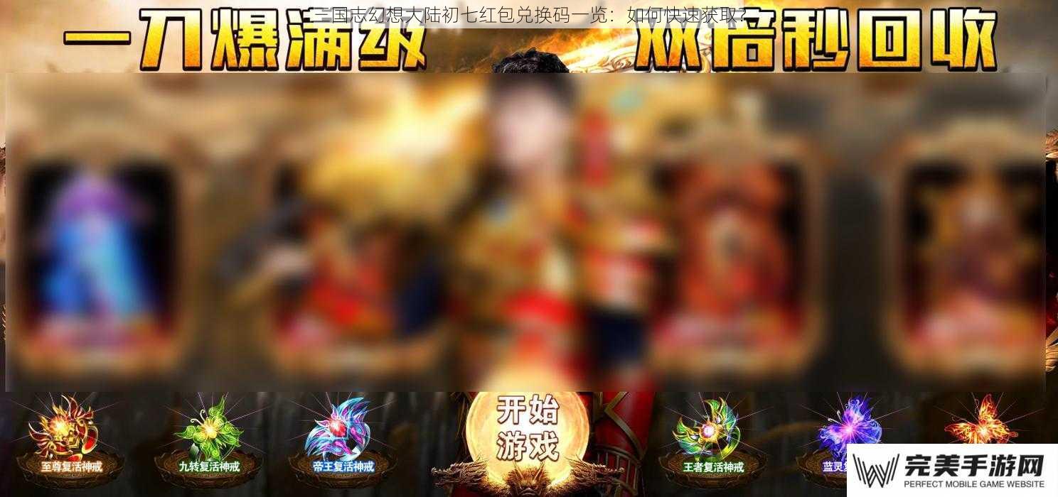 三国志幻想大陆初七红包兑换码一览：如何快速获取？