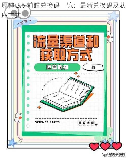 原神 3.6 前瞻兑换码一览：最新兑换码及获取方式