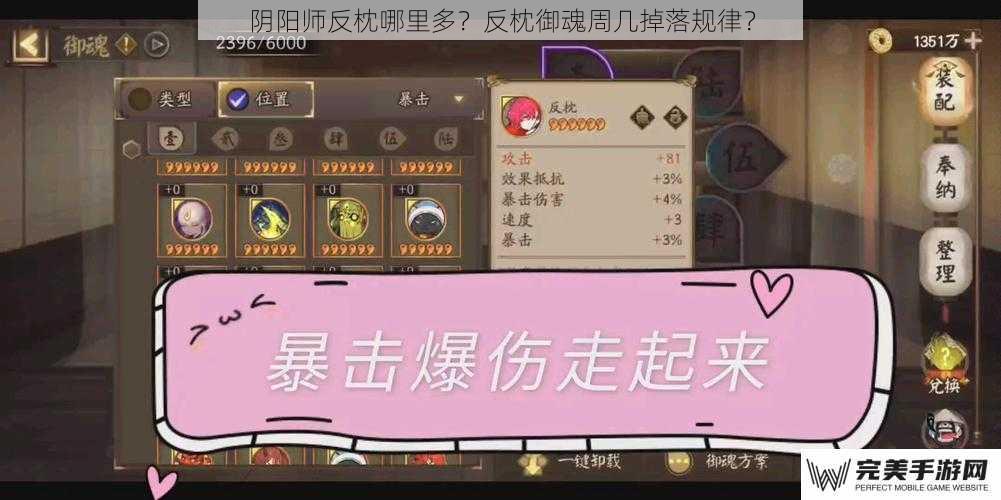 阴阳师反枕哪里多？反枕御魂周几掉落规律？