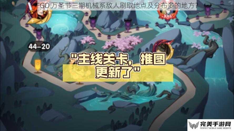 FGO 万圣节三期机械系敌人刷取地点及分布多的地方？