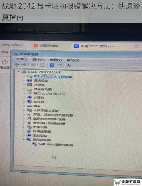 战地 2042 显卡驱动报错解决方法：快速修复指南