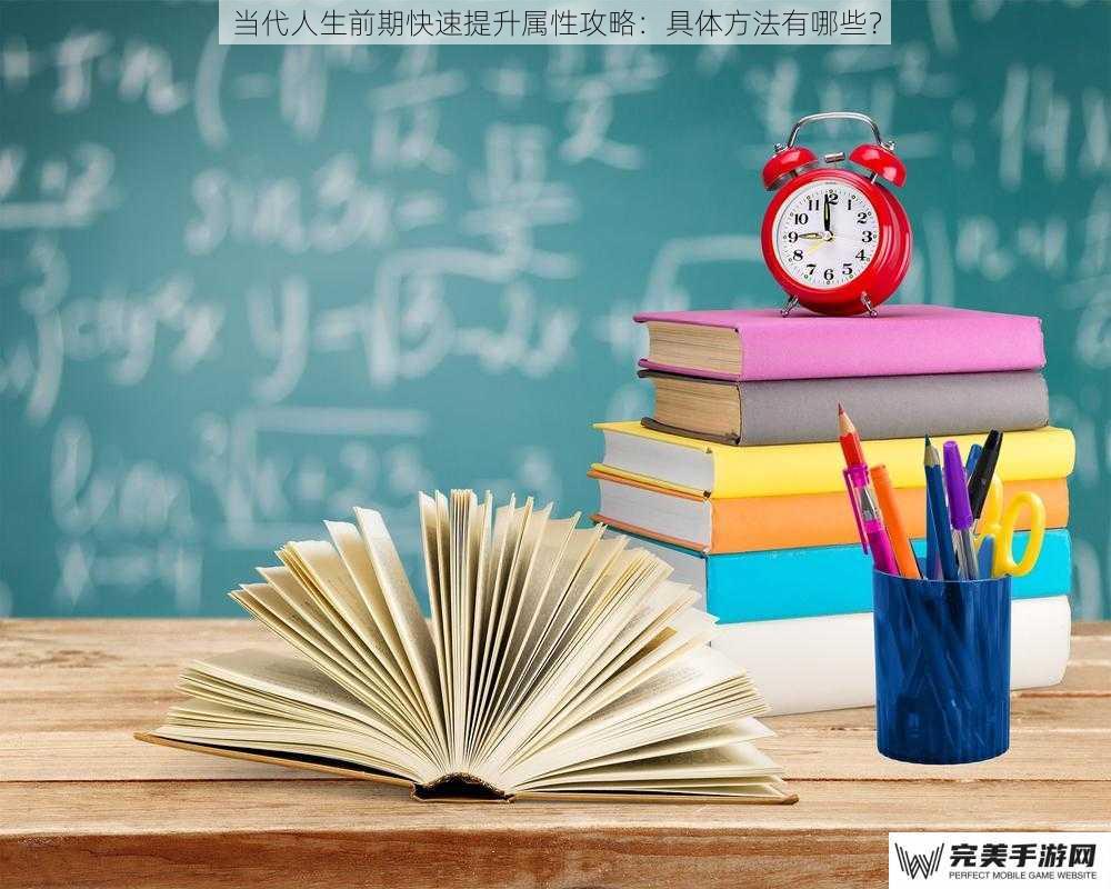 当代人生前期快速提升属性攻略：具体方法有哪些？