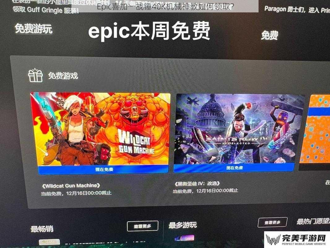 Epic喜加一战锤40K机械神教如何领取？