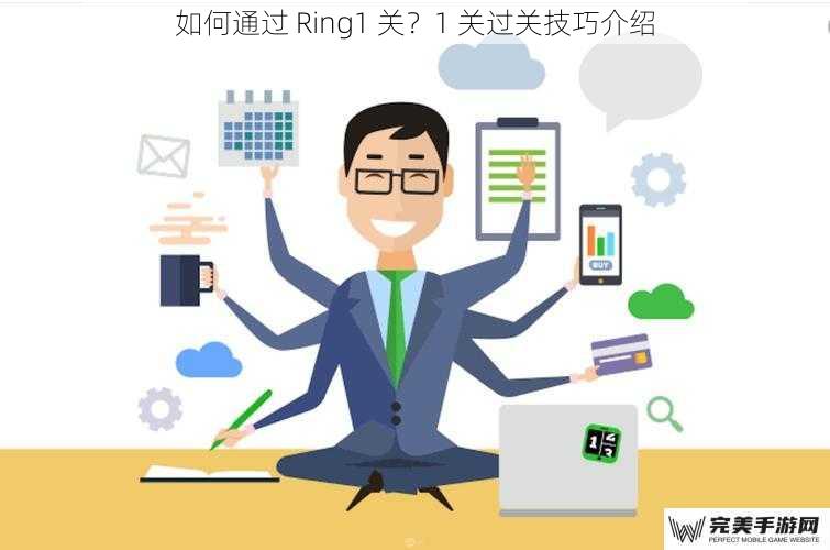 如何通过 Ring1 关？1 关过关技巧介绍