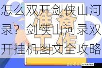 怎么双开剑侠山河录？剑侠山河录双开挂机图文全攻略