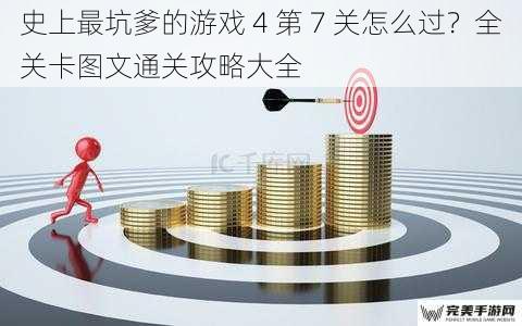 史上最坑爹的游戏 4 第 7 关怎么过？全关卡图文通关攻略大全