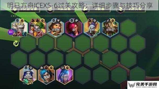 明日方舟ICEX5-6过关攻略：详细步骤与技巧分享