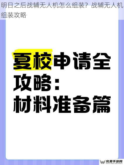 明日之后战辅无人机怎么组装？战辅无人机组装攻略