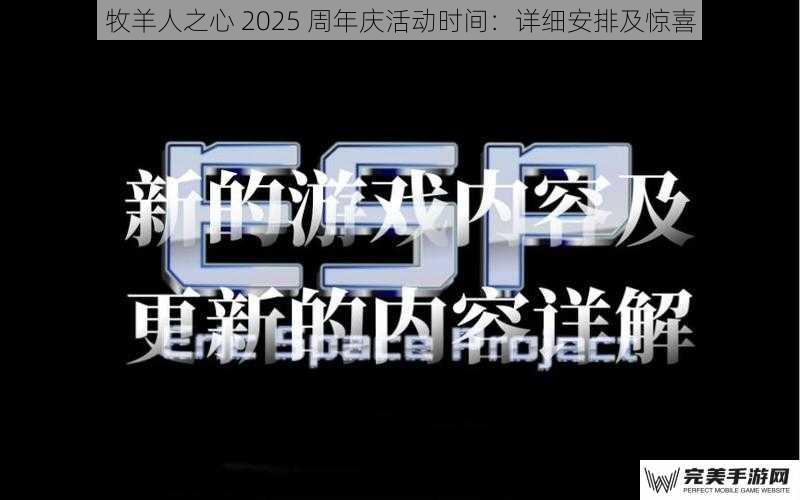 牧羊人之心 2025 周年庆活动时间：详细安排及惊喜