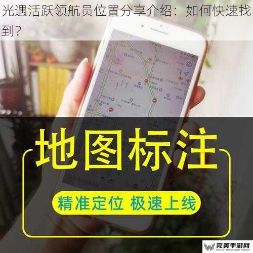 通过地图标记快速定位