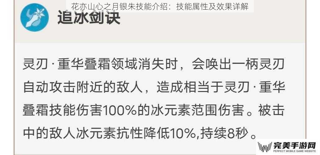 花亦山心之月银朱技能介绍：技能属性及效果详解