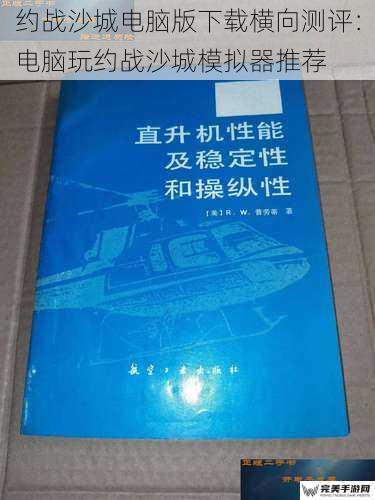 约战沙城电脑版下载横向测评：电脑玩约战沙城模拟器推荐