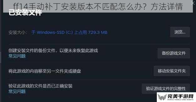 ff14手动补丁安装版本不匹配怎么办？方法详情