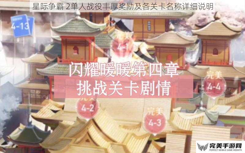 星际争霸 2单人战役丰厚奖励及各关卡名称详细说明