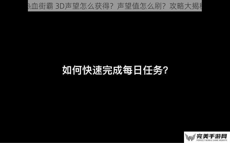 热血街霸 3D声望怎么获得？声望值怎么刷？攻略大揭秘