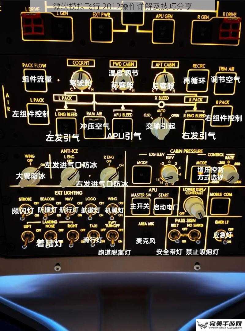 微软模拟飞行 2012操作详解及技巧分享