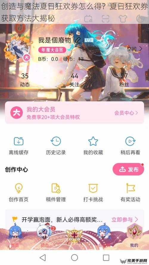 创造与魔法夏日狂欢券怎么得？夏日狂欢券获取方法大揭秘