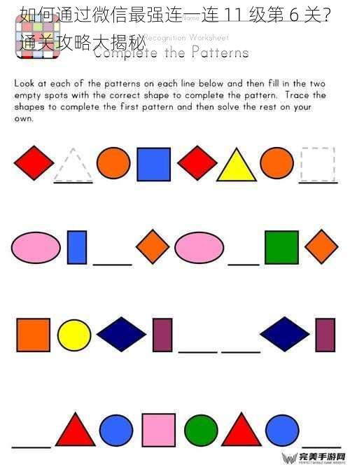 如何通过微信最强连一连 11 级第 6 关？通关攻略大揭秘