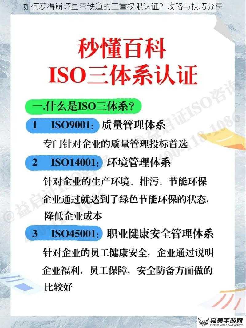 如何获得崩坏星穹铁道的三重权限认证？攻略与技巧分享