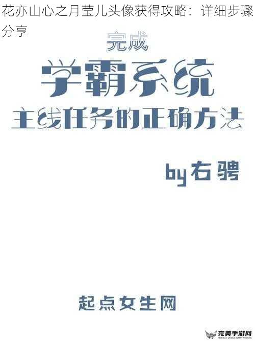 花亦山心之月莹儿头像获得攻略：详细步骤分享